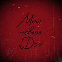 Достижение My new home… в игре September 7th для Steam