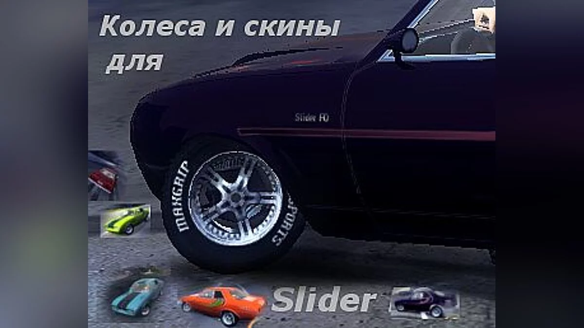 Колеса и новые скины для мода Slider