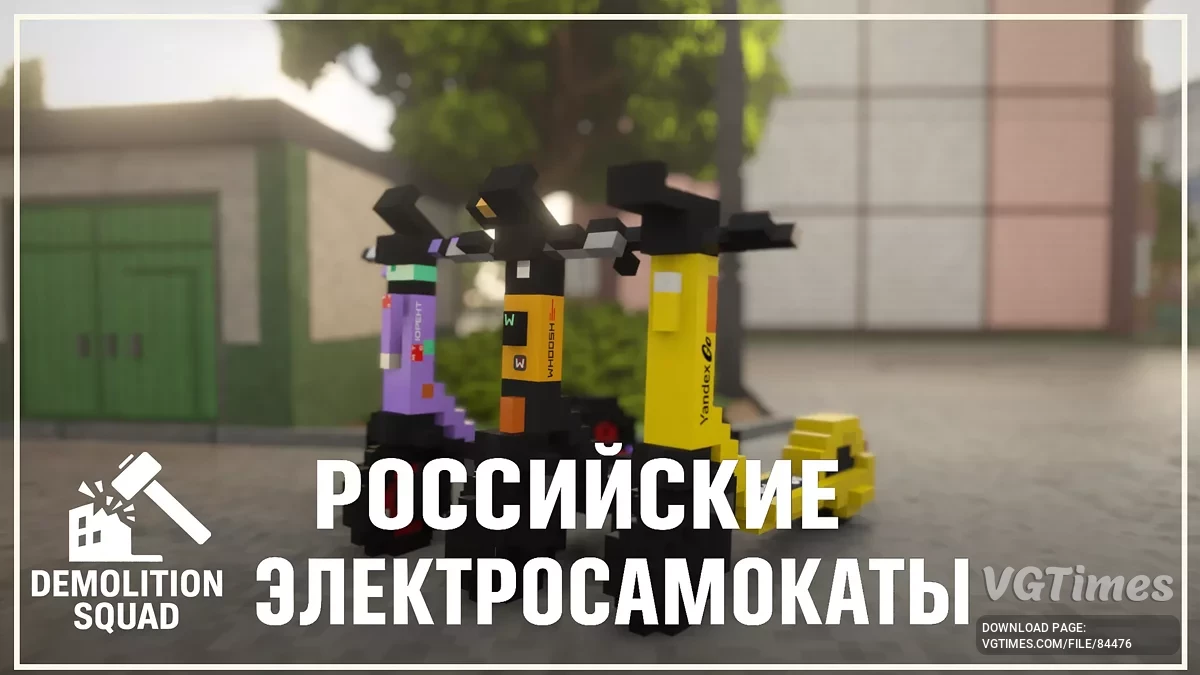 Teardown — Электросамокаты [1.6.3]