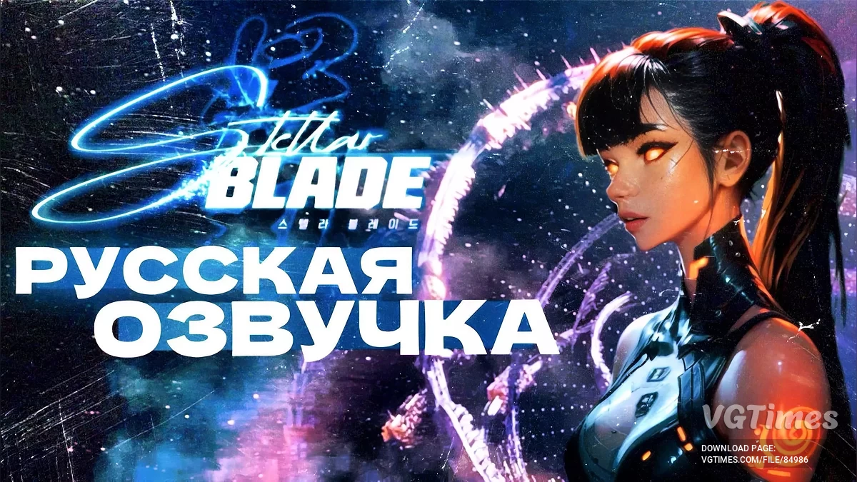 Stellar Blade — Русская озвучка (дубляж)