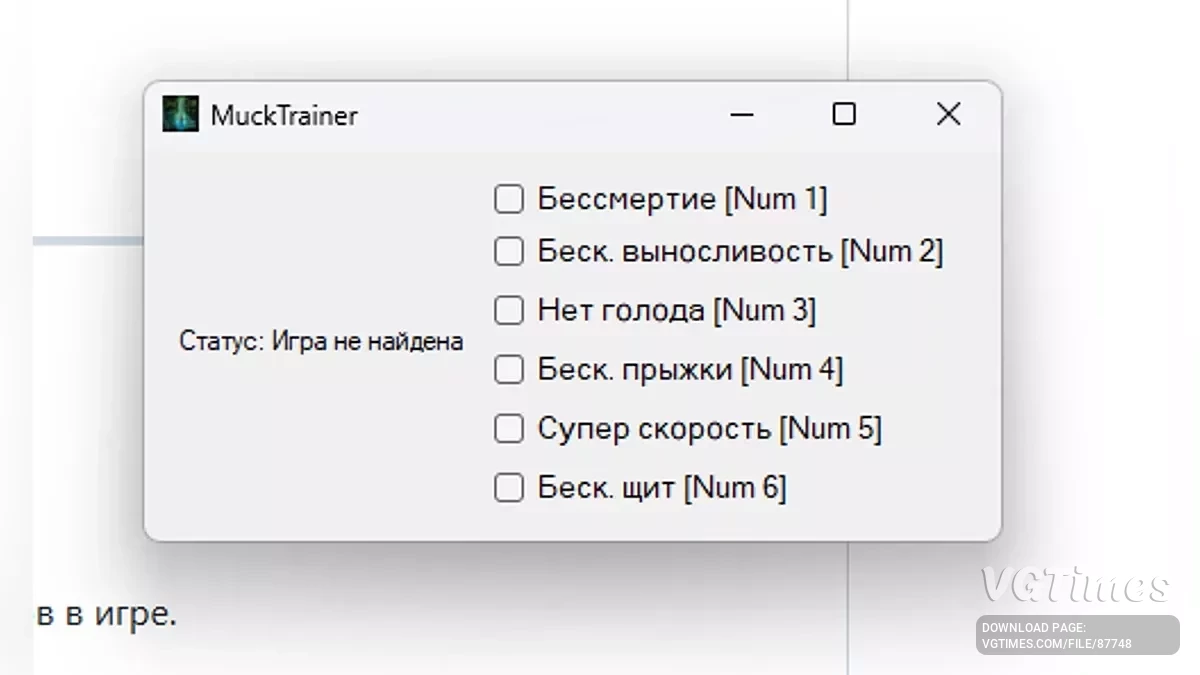 Muck — Трейнер (+6)