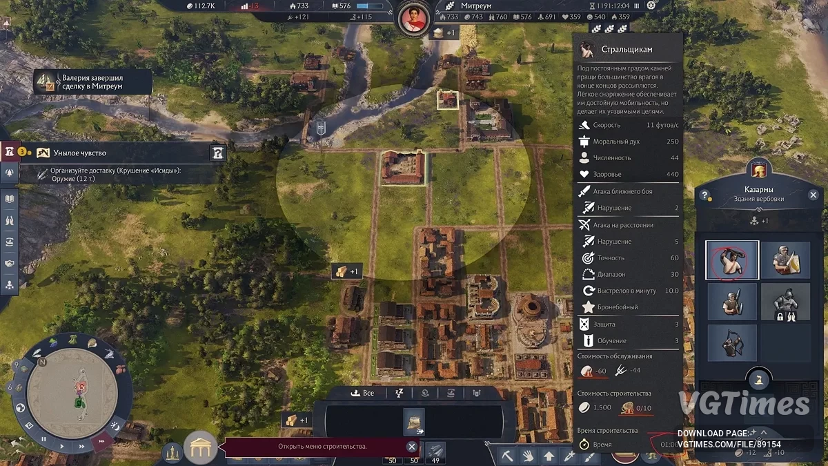 Anno 117: Pax Romana — Создание отряда в казарме за 1 минуту