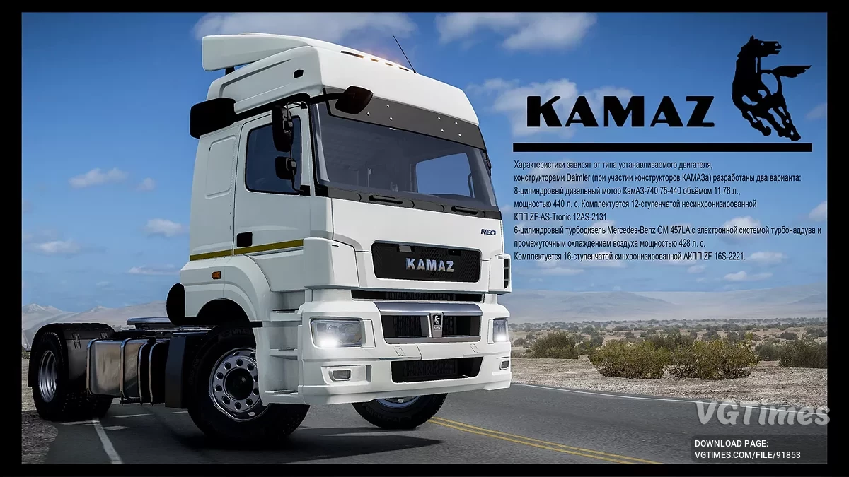Камаз 5490 v1.0 (0.38.x)