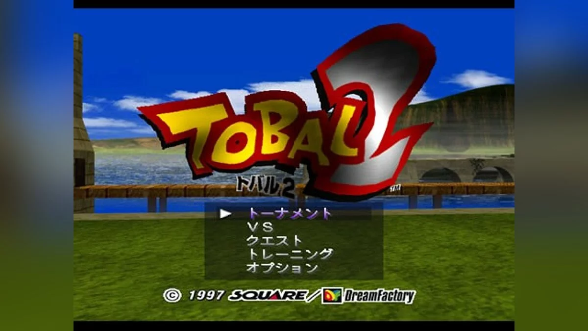 Скриншоты из Tobal 2 / Картинка 3