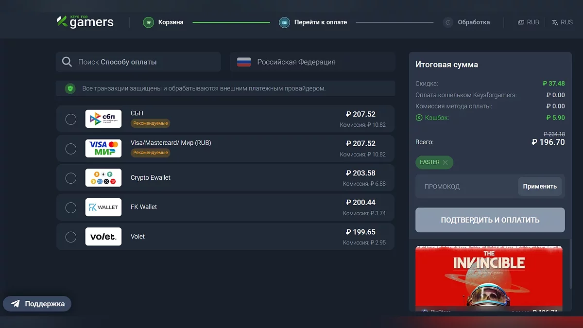 Скидка на The Invincible с применением акционного промокода