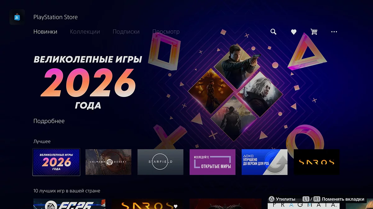 Главная страница PlayStation Store на PS5