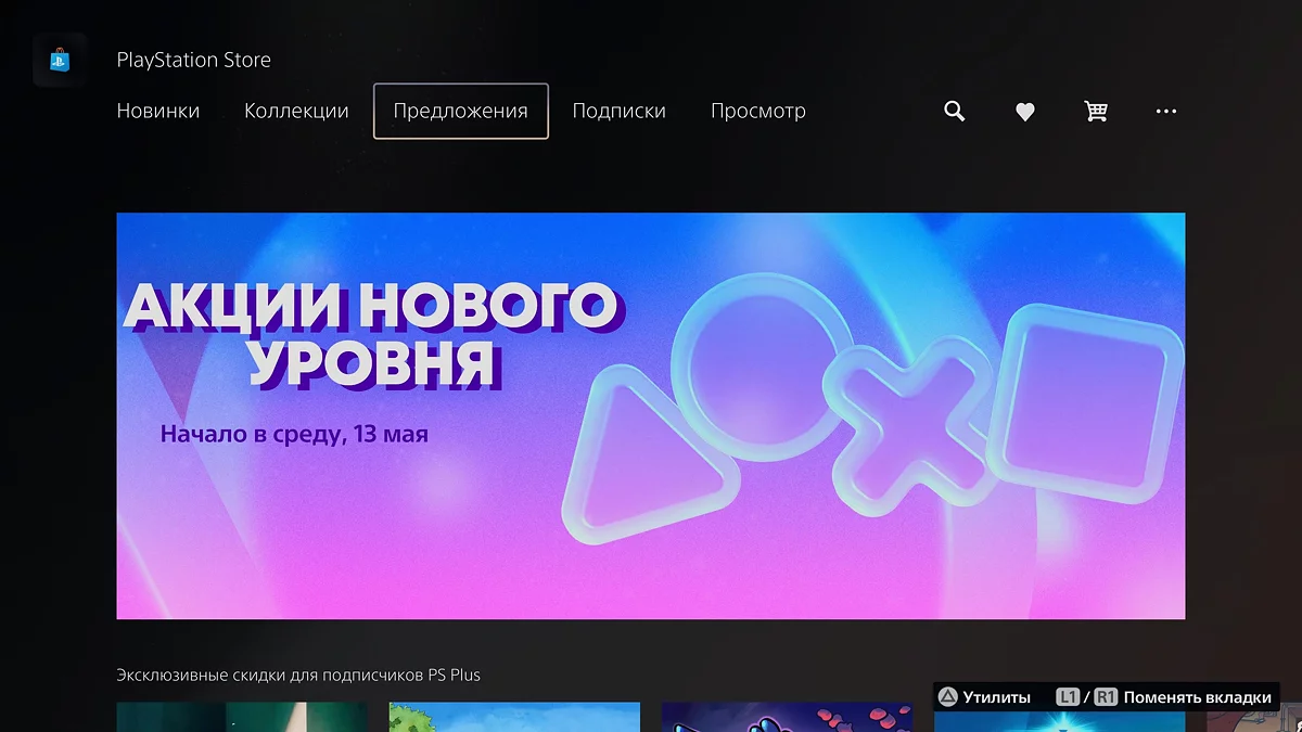 Тизер будущей распродажи «Акции нового уровня» в PS Store