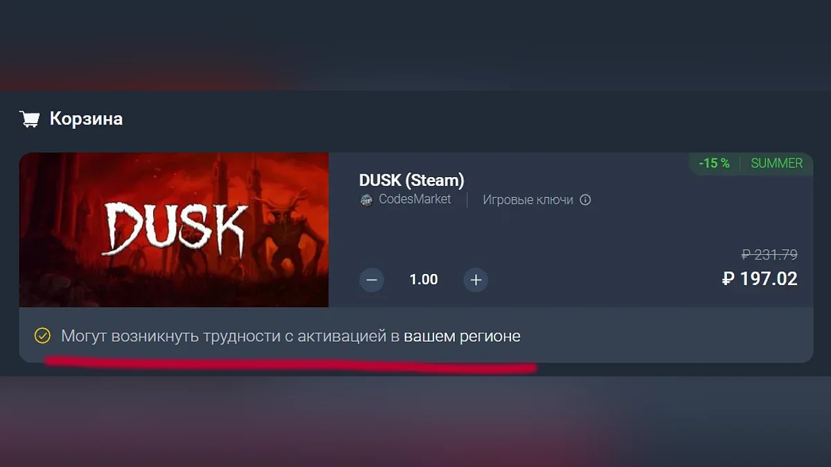 DUSK в корзине во время оформления заказа