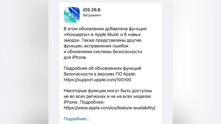 iOS 26.6 в меню обновления