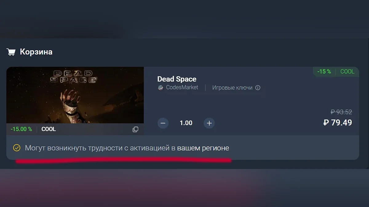 Dead Space в корзине во время оформления заказа