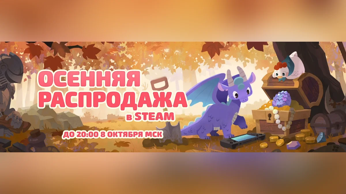 Осенняя распродажа в Steam