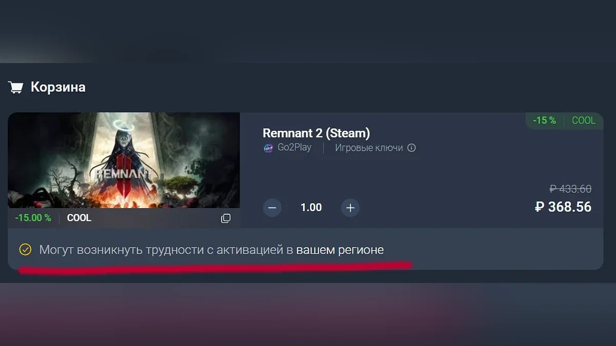 Remnant 2 в корзине во время оформления заказа