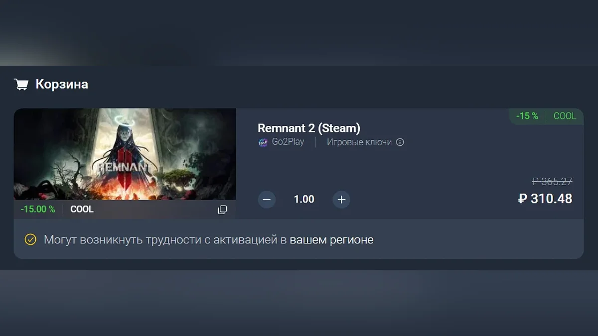 Remnant 2 в корзине во время оформления заказа