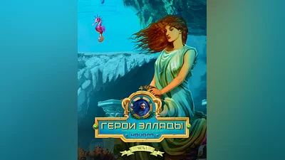 Heroes of Hellas Origins: Part One (Россия, Украина и СНГ)