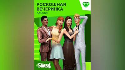 The Sims 4 – Luxury Party (Весь мир)