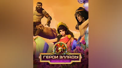 Heroes Of Hellas 4: Birth Of Legend (Россия, Украина и СНГ)
