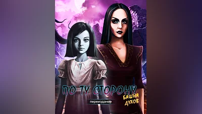 The Other Side: Tower of Souls Remaster (Россия, Украина и СНГ)