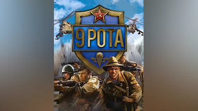 9th Company: Roots Of Terror (Россия, Украина и СНГ)