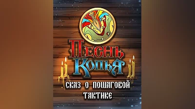 Песнь копья (Россия, Украина и СНГ)