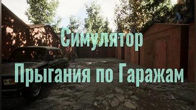 Симулятор Прыгания по Гаражам