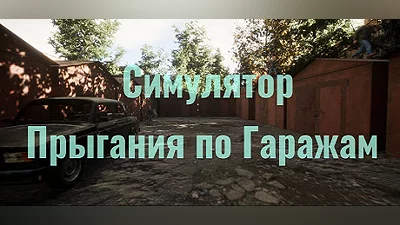 Симулятор Прыгания по Гаражам