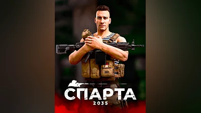 СПАРТА 2035 (Россия, Украина и СНГ)