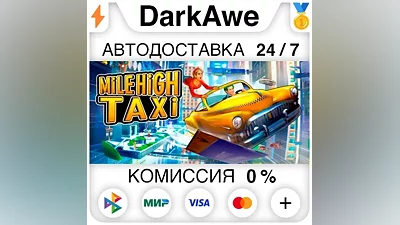 MiLE HiGH TAXi STEAM•RU АВТОДОСТАВКА
