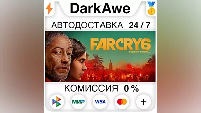Far Cry 6 +ВЫБОР STEAM•RU АВТОДОСТАВКА