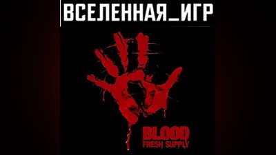 Blood Fresh Supply (РФ/СНГ/REGION FREE) STEAM КЛЮЧ