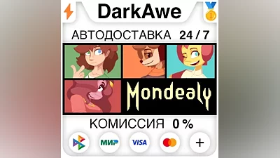 Mondealy STEAM•RU АВТОДОСТАВКА