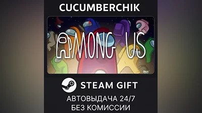 Among Us STEAM GIFT AUTO RU+МИР