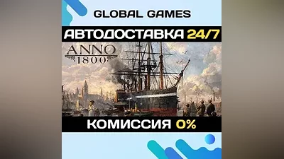 Anno 1800 STEAM GIFT АВТОДОСТАВКА