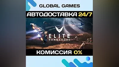 Elite Dangerous STEAM GIFT АВТОДОСТАВКА