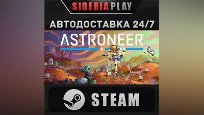 ASTRONEER STEAM АВТО RU/UA/KZ/СНГ