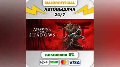 Assassin’s Creed Shadows АВТОДОСТАВКА Steam Gift