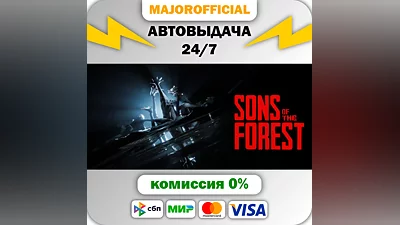 Sons Of The Forest АВТОДОСТАВКА Steam GIFT