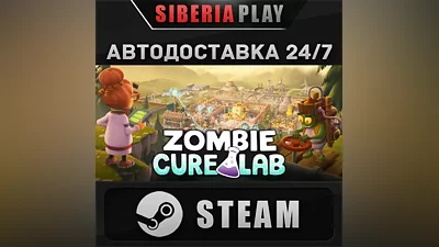 Zombie Cure Lab STEAM АВТО RU/UA/KZ/СНГ