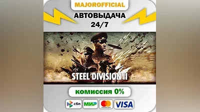 Steel Division 2 АВТОДОСТАВКА Steam Gift