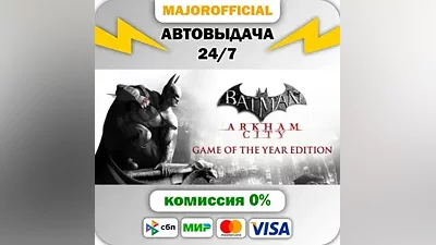 Batman Arkham City GOTY АВТОДОСТАВКА Steam GIFT