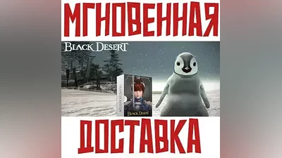 Black Desert Online Traveler Edition & Penguin КОД EU/NA