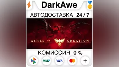 Ashes of Creation STEAM•RU АВТОДОСТАВКА