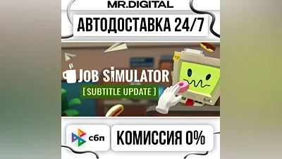 Job Simulator STEAM АВТОВЫДАЧА 24/7