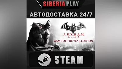 Batman: Arkham City - GOTY STEAM АВТОДОСТАВКА RU/KZ/UA/СНГ