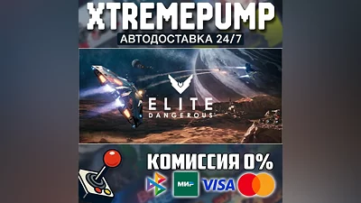 Elite Dangerous STEAM АВТО 24/7