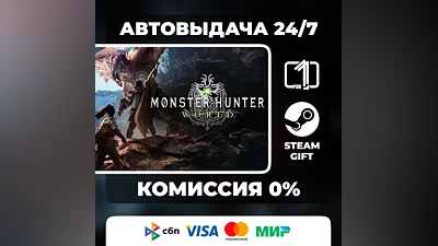 Monster Hunter: World STEAM GIFT МИР АВТОВЫДАЧА