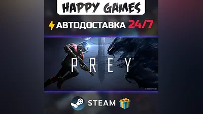 Prey STEAM АВТОДОСТАВКА