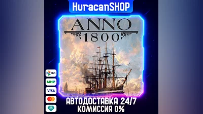 Anno 1800 Авто МИР