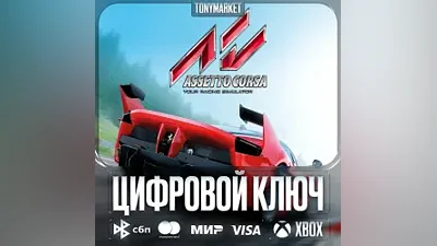 Assetto Corsa • XBOX • КЛЮЧ