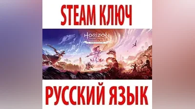 Horizon: Forbidden West - Complete (STEAM КЛЮЧ) КЗ+СНГ*/ не для РФ/РБ | РУССКИЙ ЯЗЫК