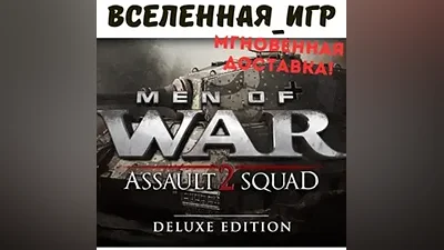 Men of War: Assault Squad 2 Deluxe Edition (RU) STEAM КЛЮЧ